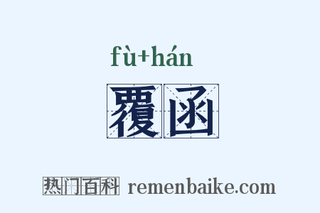 覆函是什么意思的图片